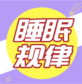 0-3个月宝宝的睡眠规律