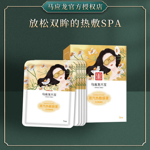 【积分兑换】马应龙八宝蒸汽热敷眼罩（随机香型） 商品图1