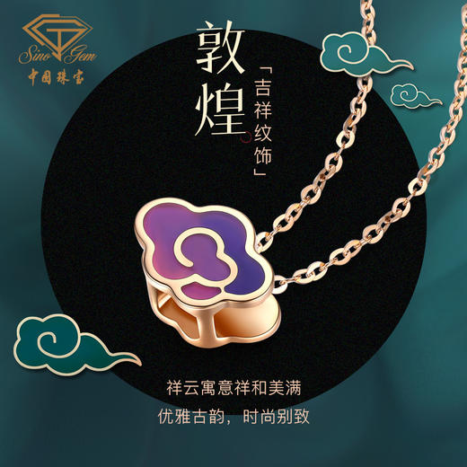 「敦煌」18K金钻石珐琅吊坠项链 祥云祥瑞套链 紫气东来转运珠 商品图0