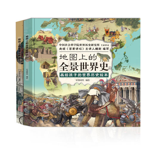 地图上的全景世界史上册+下册（套装共2册） 商品图1
