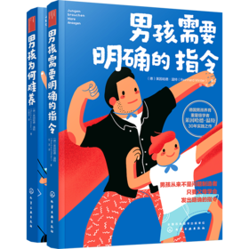 男孩养育说明书（套装共2册）