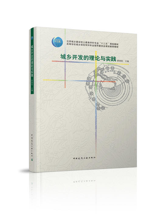 城乡开发的理论与实践 商品图0