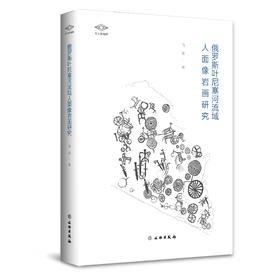 “考古新视野”丛书——俄罗斯叶尼塞河流域人面像岩画研究