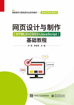 网页设计与制作（HTML5+CSS3+JavaScript） 基础教程