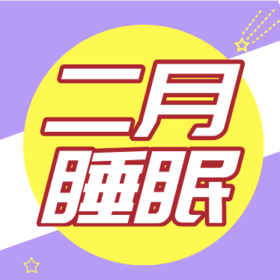 2月宝宝睡眠概况