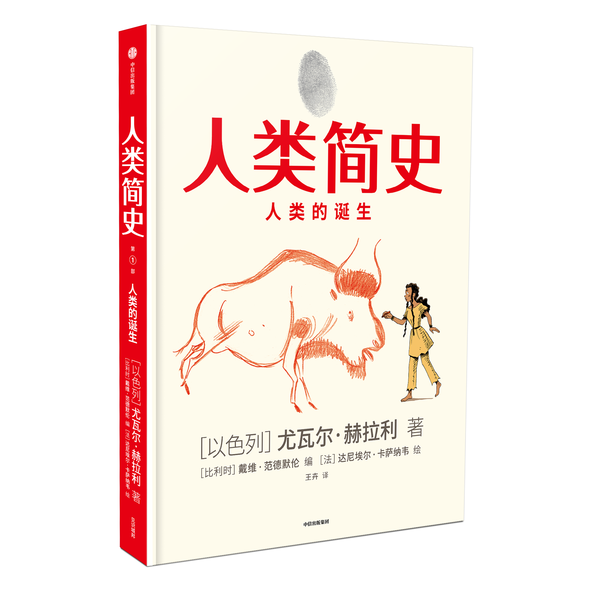 人类简史（知识漫画）：人类的诞生[尤瓦尔·赫拉利] 中信出版社 改编自全球畅销书《人类简史：从动物到上帝》 正版