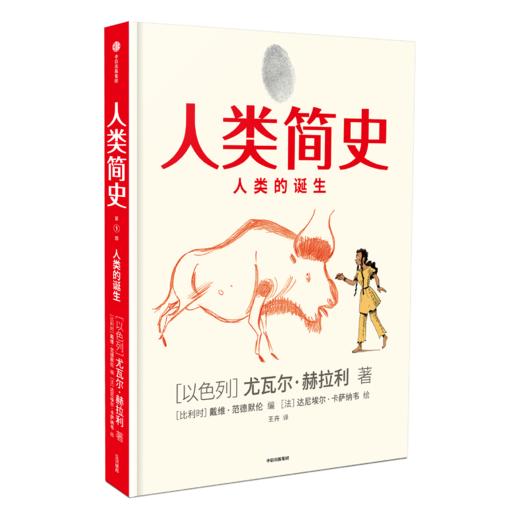 【读书月】人类简史（知识漫画）：人类的诞生[尤瓦尔·赫拉利] 中信出版社 改编自全球畅销书《人类简史：从动物到上帝》 正版 商品图0