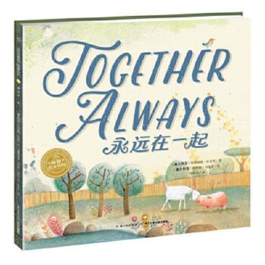 海豚绘本花园：永远在一起中英双语平装点读绘本人人应读的枕边书 商品图0