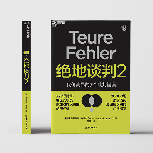 绝地谈判2  马蒂亚斯施汉纳著 谈判专家谈判课程塑造你的谈判力商业合作经管励志书籍 商品图1