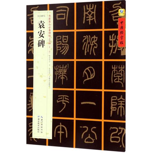 (东汉篆书)袁安碑 商品图0