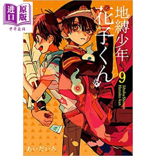 【中商原版】地缚少年花子君 09 日文原版 地縛少年花子くん 09 商品图0