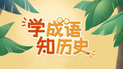 04.滥竽充数 商品图0