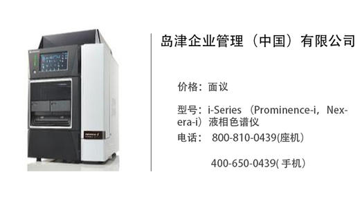 岛津中国   i-Series （Prominence-i，Nexera-i）液相色谱仪 商品图0