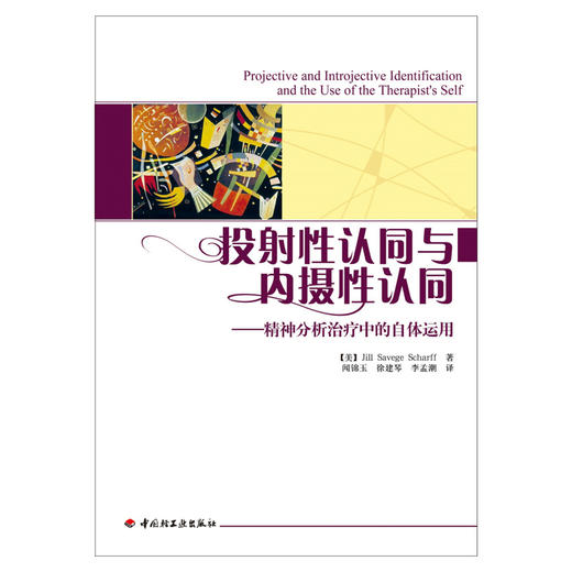 万千心理·投射性认同与内摄性认同——精神分析治疗中的自体运用 商品图1