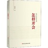 怎样开会 商品缩略图0