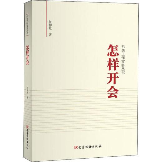 怎样开会 商品图0