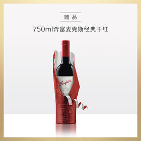 买楼兰深根900干红赠品| 奔富麦克斯经典 750ml/瓶（赠品链接，单拍不发货）