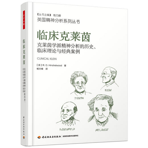 万千心理·临床克莱茵：克莱茵学派精神分析的历史、临床理论与经典案例（Tavistock英国精神分析系列） 商品图0