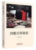阿胶百科知识【秦玉峰】 商品缩略图0