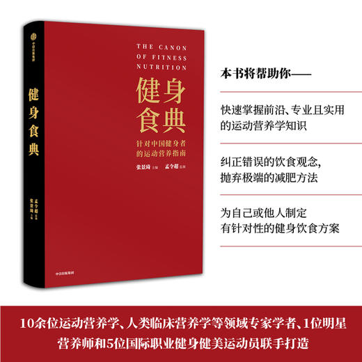 健身食典  针对中国健身者的运动营养指南 张景琦 著 塑形 黄晓明全职私人训练师 中信出版 商品图3