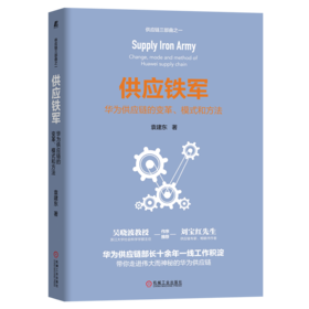 供应铁军：华为供应链的变革、模式和方法