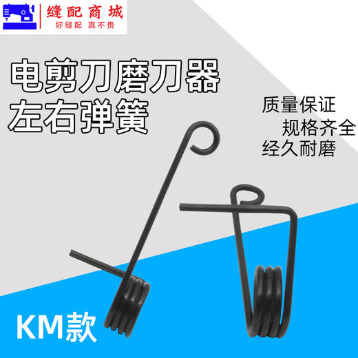 大连电剪刀左右夹板弹簧ESM凯斯曼KM裁剪刀磨刀压板弹簧大洋电剪 商品图1