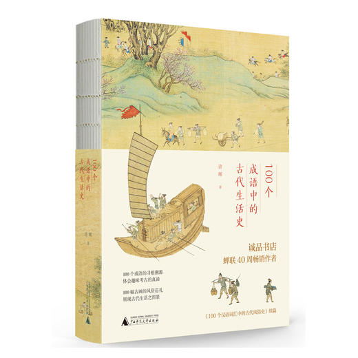 100个汉语词汇中的古代风俗史+100个成语中的古代生活史    赠同款擦镜布 商品图2