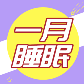 1月宝宝睡眠概况