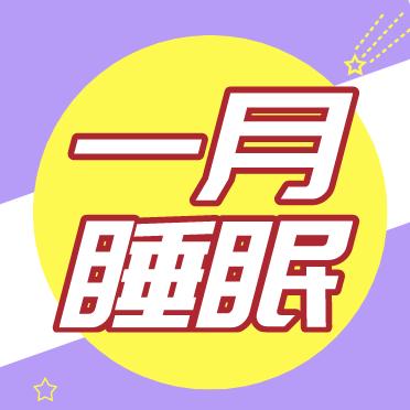 1月宝宝睡眠概况 商品图0