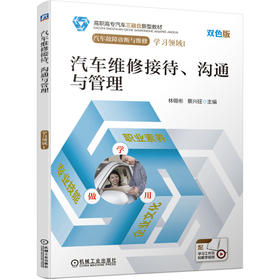 汽车维修接待、沟通与管理 双色版