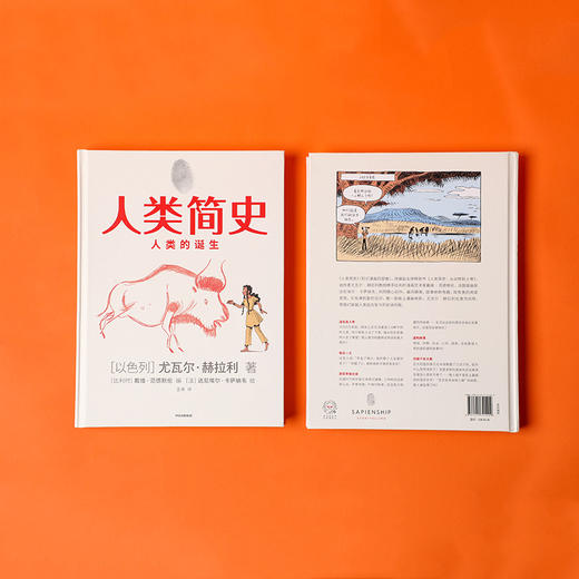 人类简史 人类的诞生 漫画版 尤瓦尔赫拉利著 未来简史今日简史认知革命大历史宇宙大爆炸 中信出版 商品图11