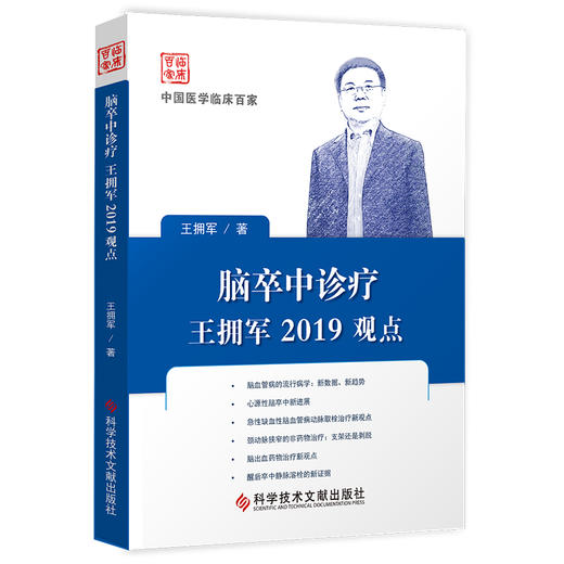 脑卒中诊疗王拥军2019观点 商品图0