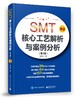 SMT核心工艺解析与案例分析（第4版） 商品缩略图0