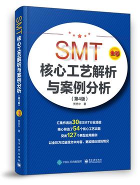 SMT核心工艺解析与案例分析（第4版）