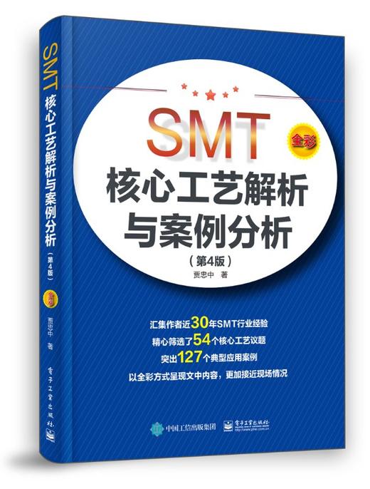 SMT核心工艺解析与案例分析（第4版） 商品图0