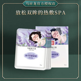 【积分兑换】马应龙八宝蒸汽热敷眼罩（随机香型）