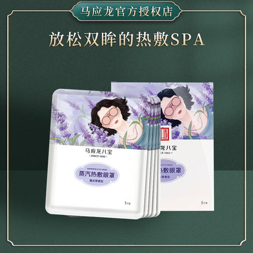【积分兑换】马应龙八宝蒸汽热敷眼罩（随机香型） 商品图0