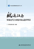 航运江南  馆藏近代江南地区航运遗珍释读 商品缩略图2