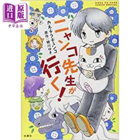 预售 【中商原版】上吧!猫咪老师 1 夏目友人帐外传漫画 日文原版 ニャンコ先生が行く！ 1