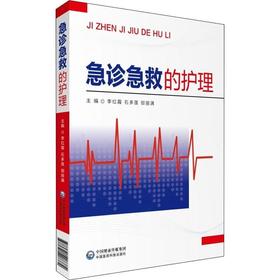 正版 急诊急救的护理 急诊常见症状及护理 常见意外伤害的急救及护理 常见急救技术 李红霞 中国医药科技出版社