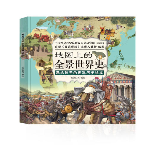 地图上的全景世界史上册+下册（套装共2册） 商品图2