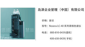 岛津中国   Nexera LC-40 系列液相色谱仪