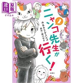 预售 【中商原版】上吧!猫咪老师 2 夏目友人帐外传漫画 日文原版 ニャンコ先生が行く！ 2