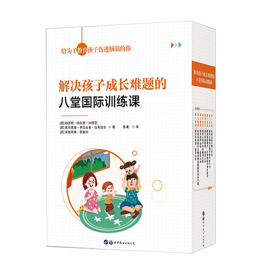 解决孩子成长难题的8堂国际训练课(全8册) 商品图0