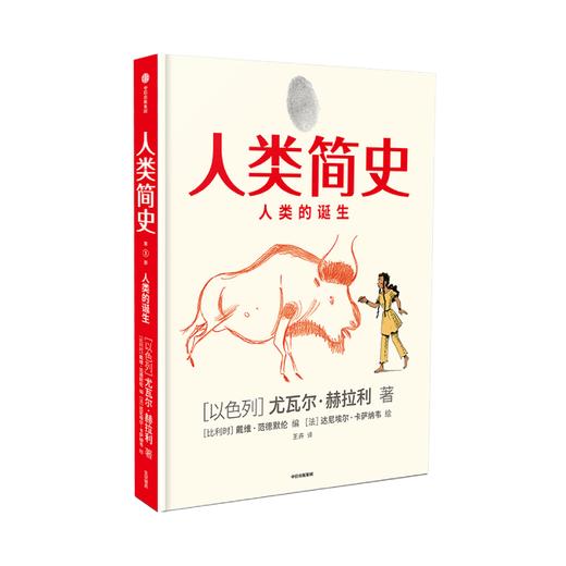 人类简史 人类的诞生 漫画版 尤瓦尔赫拉利著 未来简史今日简史认知革命大历史宇宙大爆炸 中信出版 商品图1