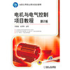 电机与电气控制项目教程 第2版 商品缩略图0