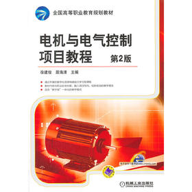 电机与电气控制项目教程 第2版