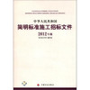 中华人民共和国简明标准施工招标文件（2012） 商品缩略图0