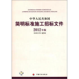 中华人民共和国简明标准施工招标文件（2012）