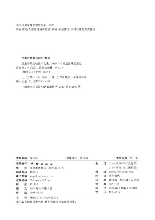 卫星导航定位技术文集（2020） 商品图1
